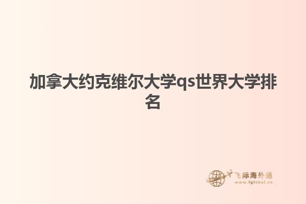 加拿大约克维尔大学qs世界大学排名