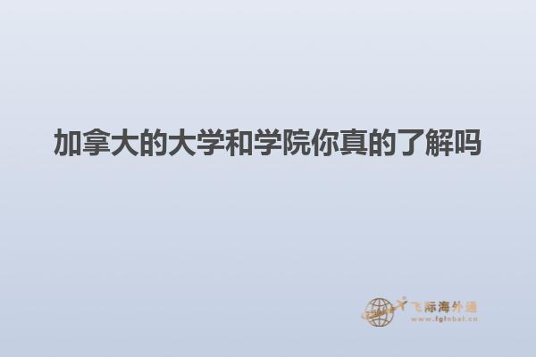 加拿大的大学和学院你真的了解吗