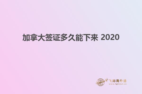 加拿大签证多久能下来 2020