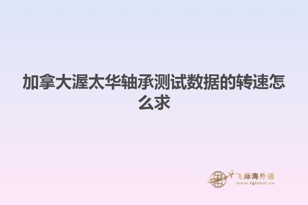 加拿大渥太华轴承测试数据的转速怎么求