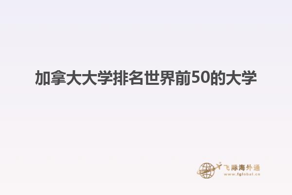 加拿大大学排名世界前50的大学
