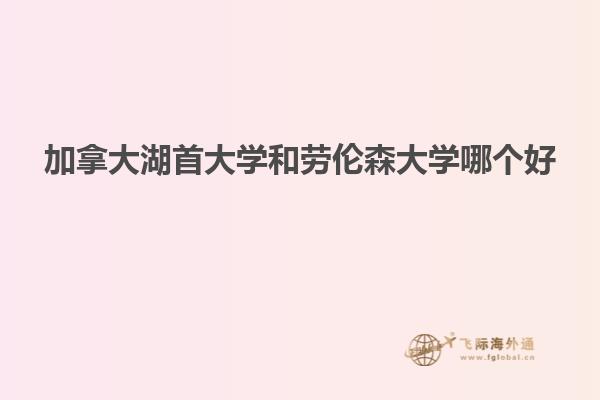 加拿大湖首大学和劳伦森大学哪个好
