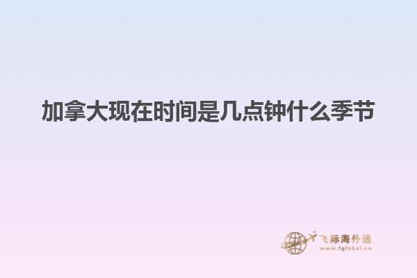 加拿大现在时间是几点钟什么季节