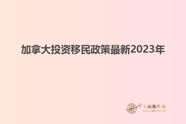 加拿大投资移民政策最新2023年