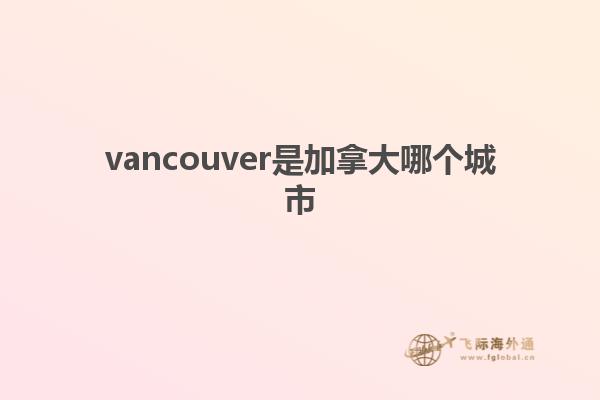 vancouver是加拿大哪个城市
