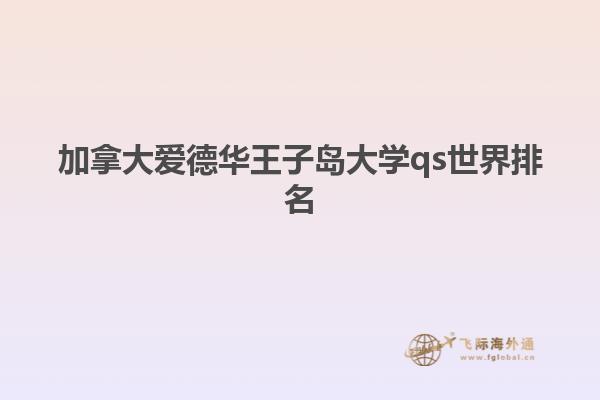 加拿大爱德华王子岛大学qs世界排名