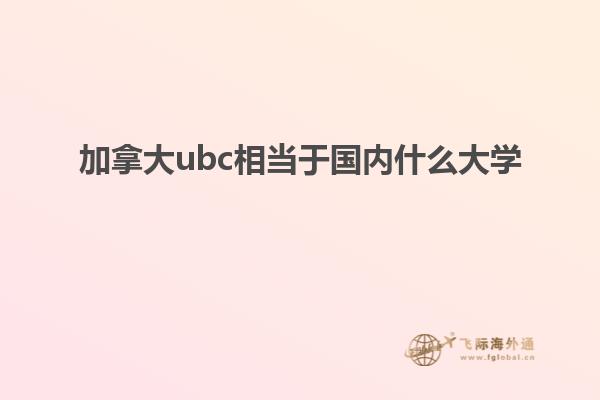 加拿大ubc相当于国内什么大学