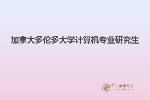 加拿大多伦多大学计算机专业研究生