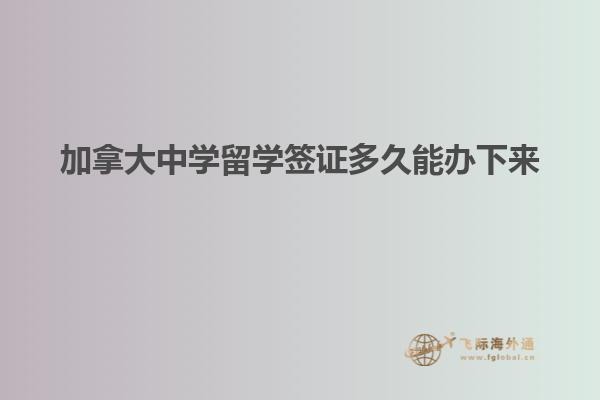 加拿大中学留学签证多久能办下来