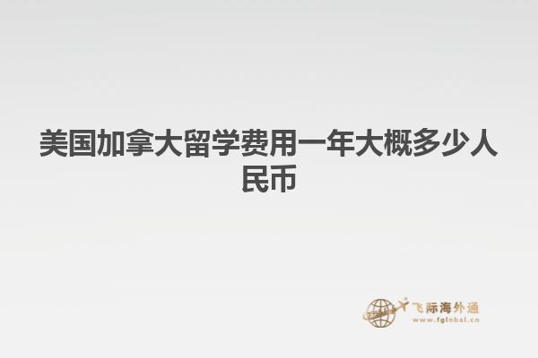 美国加拿大留学费用一年大概多少人民币