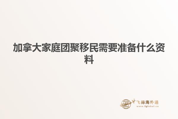 加拿大家庭团聚移民需要准备什么资料