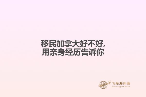移民加拿大好不好,用亲身经历告诉你