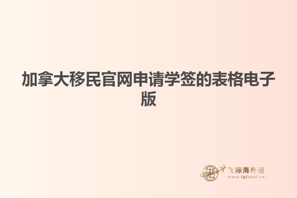加拿大移民官网申请学签的表格电子版