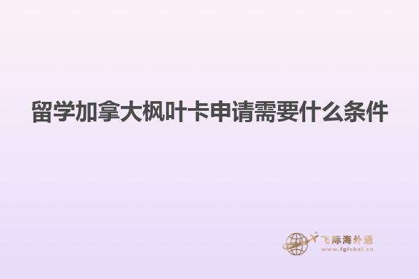 留学加拿大枫叶卡申请需要什么条件