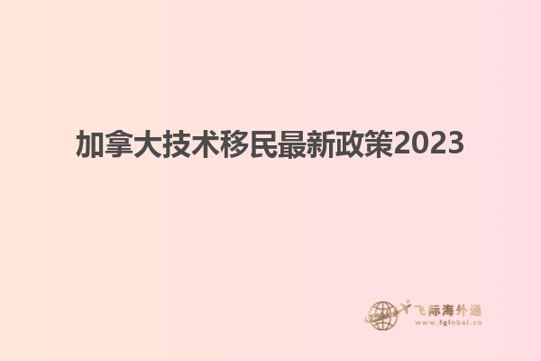 加拿大技术移民最新政策2023