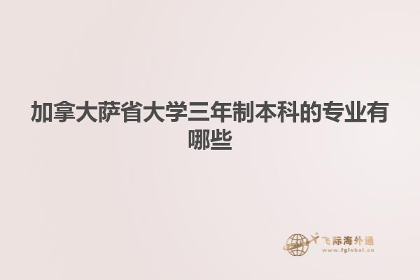 加拿大萨省大学三年制本科的专业有哪些