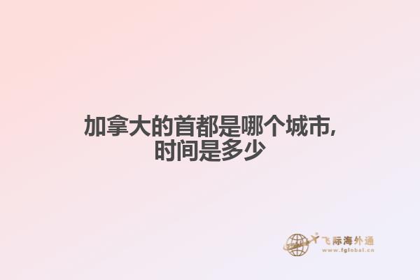 加拿大的首都是哪个城市,时间是多少