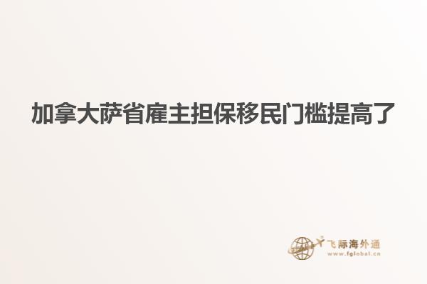 加拿大萨省雇主担保移民门槛提高了
