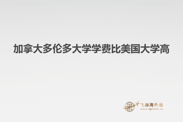 加拿大多伦多大学学费比美国大学高
