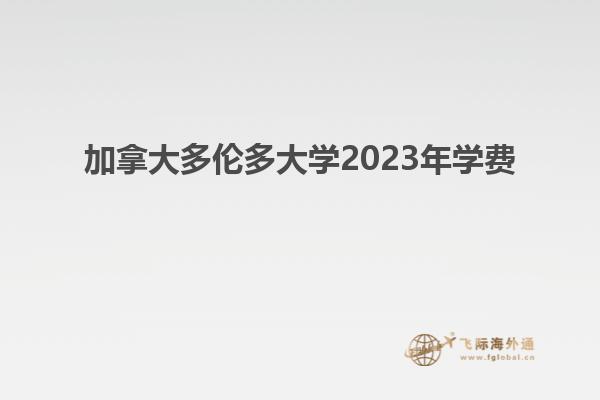 加拿大多伦多大学2023年学费