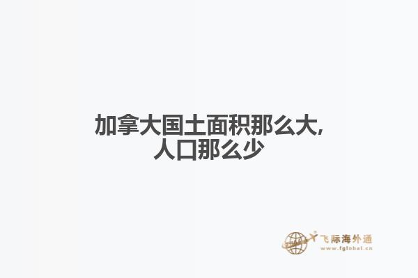 加拿大国土面积那么大,人口那么少