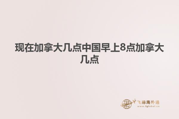 现在加拿大几点中国早上8点加拿大几点