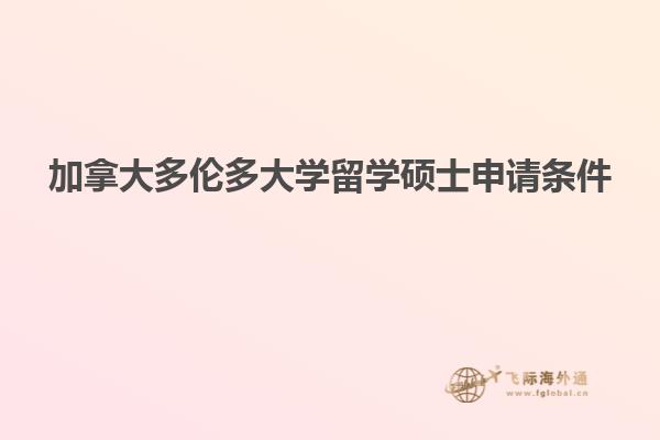 加拿大多伦多大学留学硕士申请条件