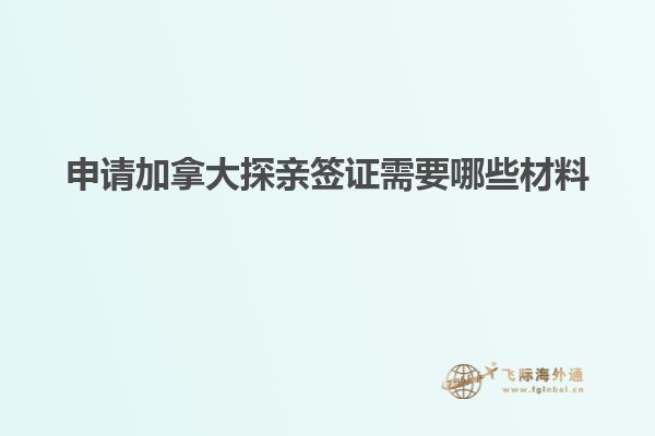申请加拿大探亲签证需要哪些材料