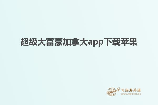 超级大富豪加拿大app下载苹果