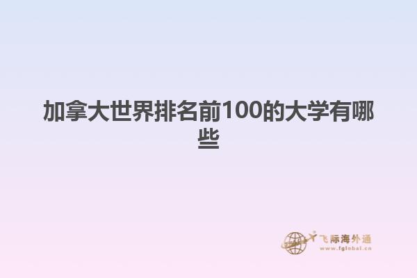 加拿大世界排名前100的大学有哪些