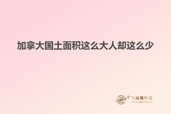 加拿大国土面积这么大人却这么少