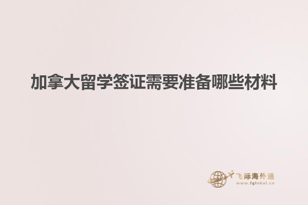 加拿大留学签证需要准备哪些材料