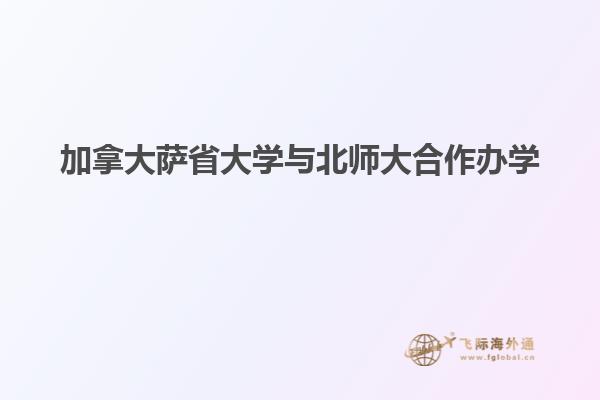 加拿大萨省大学与北师大合作办学