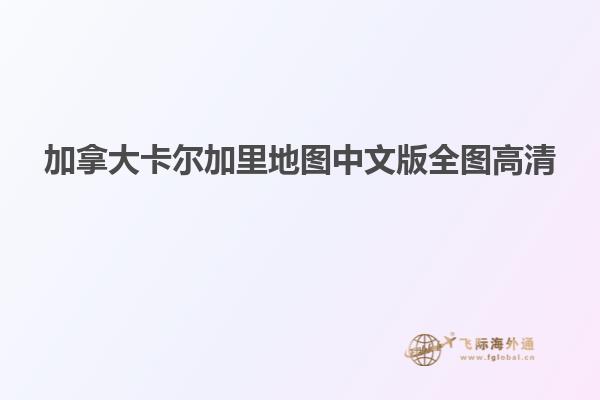 加拿大卡尔加里地图中文版全图高清