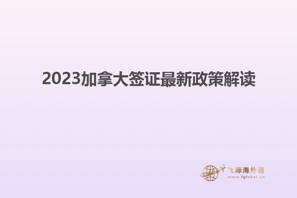 2023加拿大签证最新政策解读