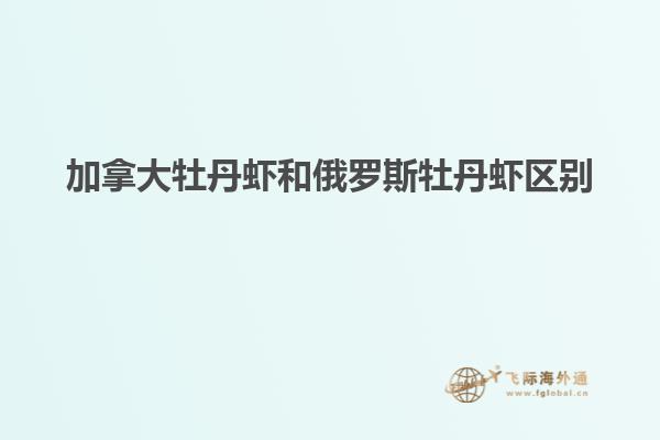 加拿大牡丹虾和俄罗斯牡丹虾区别