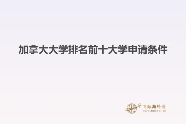 加拿大大学排名前十大学申请条件