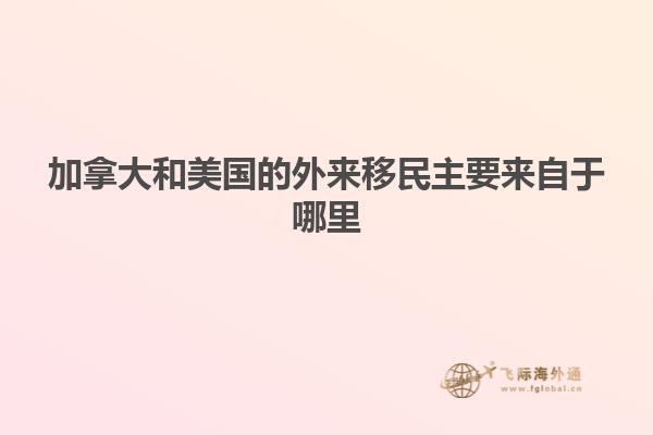 加拿大和美国的外来移民主要来自于哪里