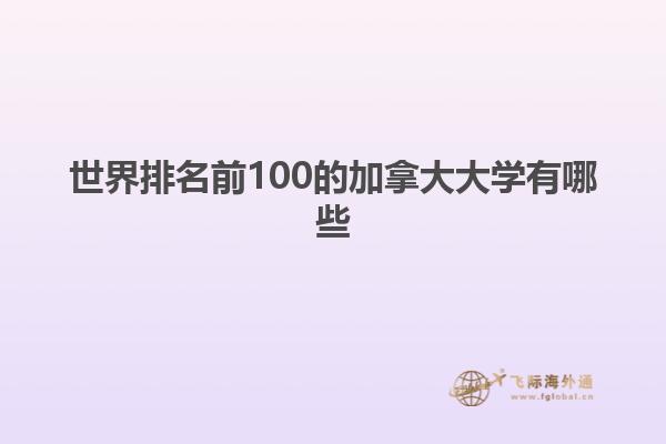 世界排名前100的加拿大大学有哪些