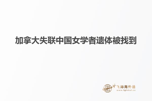 加拿大失联中国女学者遗体被找到