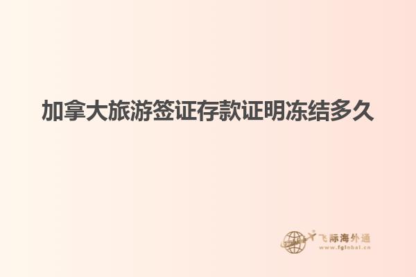 加拿大旅游签证存款证明冻结多久