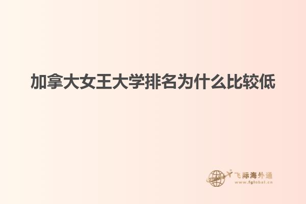 加拿大女王大学排名为什么比较低