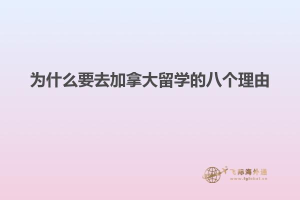 为什么要去加拿大留学的八个理由