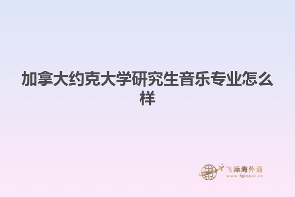 加拿大约克大学研究生音乐专业怎么样