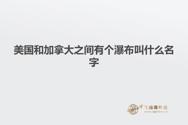美国和加拿大之间有个瀑布叫什么名字