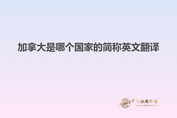 加拿大是哪个国家的简称英文翻译