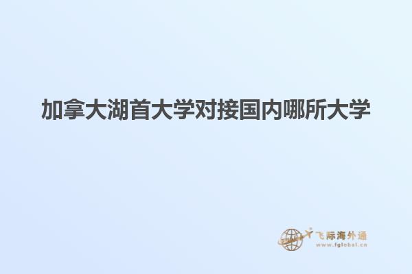 加拿大湖首大学对接国内哪所大学