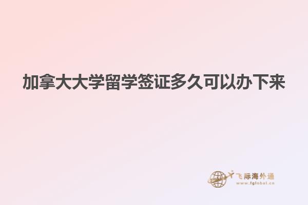 加拿大大学留学签证多久可以办下来