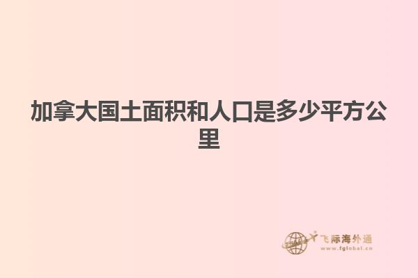 加拿大国土面积和人口是多少平方公里