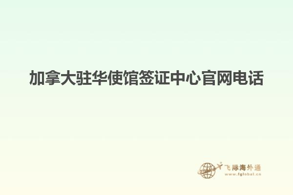 加拿大驻华使馆签证中心官网电话